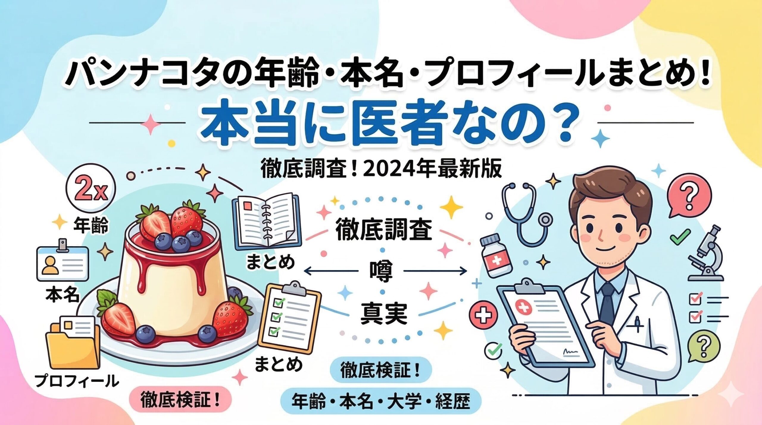 パンナコタ 年齢