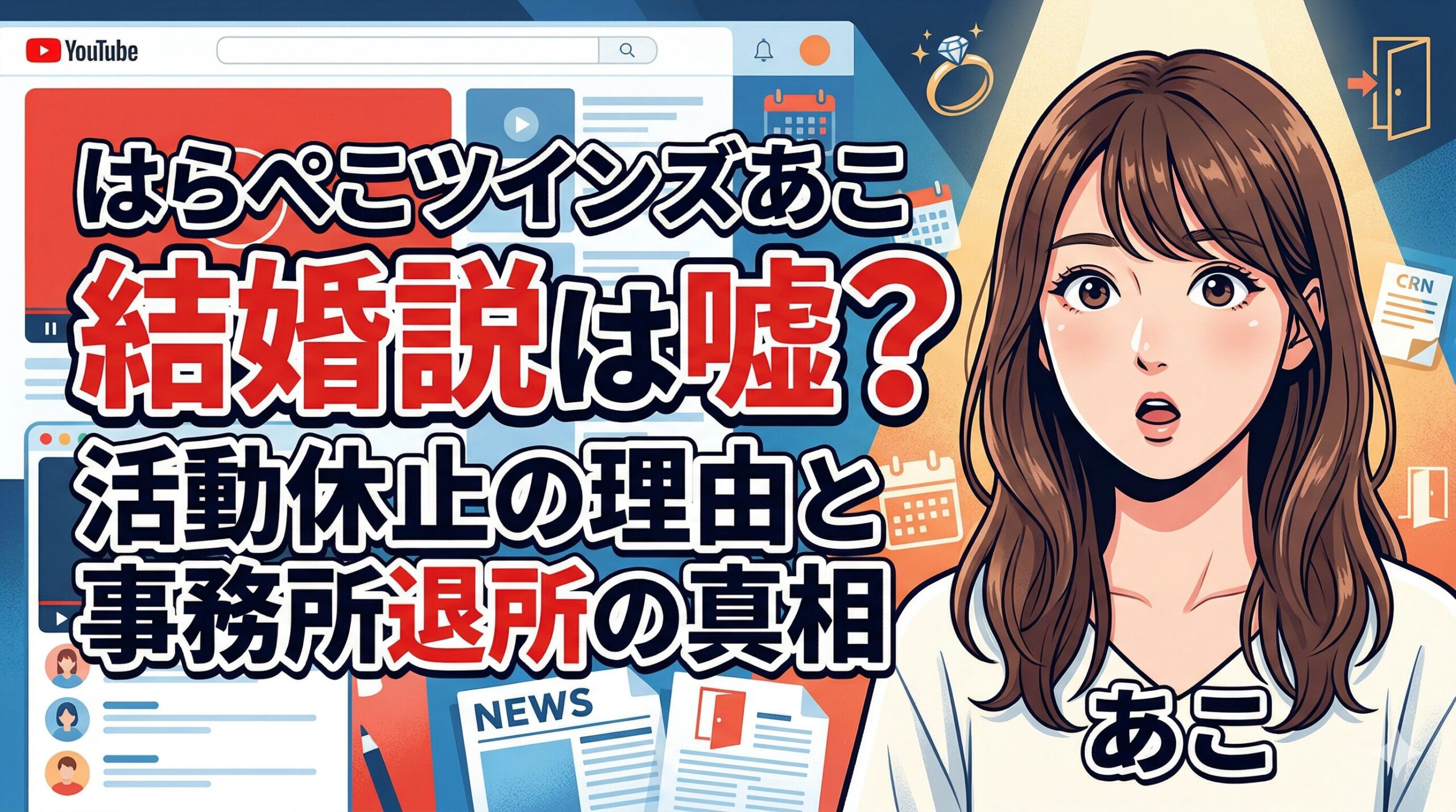 はらぺこツインズ あこ 結婚