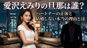 愛沢えみり旦那