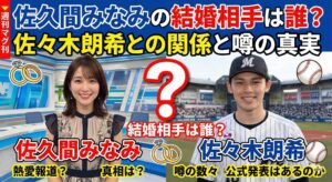 佐久間みなみ 結婚相手