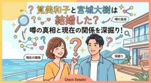 宮城大樹筧美和子結婚