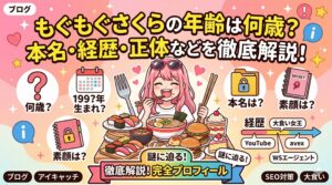 もぐもぐさくら 年齢