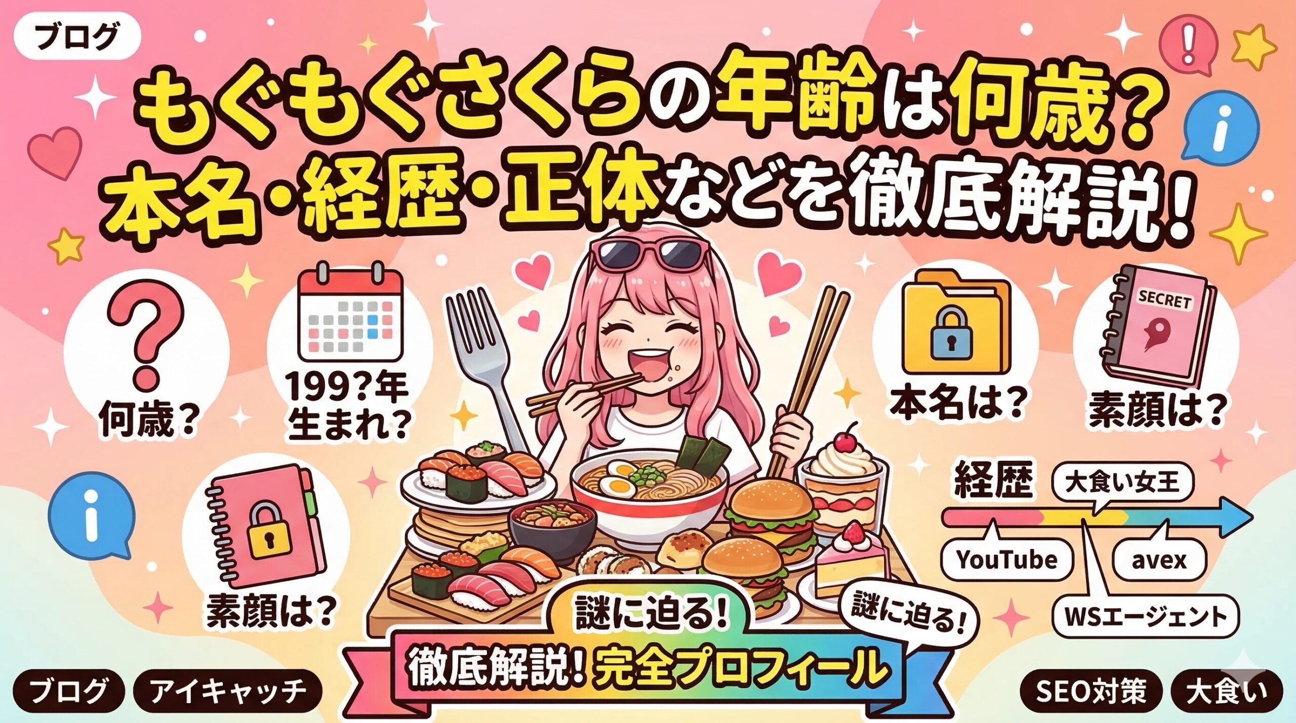 もぐもぐさくら 年齢