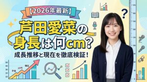 芦田愛菜の身長