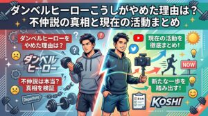ダンベルヒーローこうしやめた理由