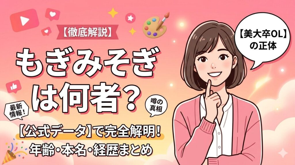 もぎみそぎは何者
