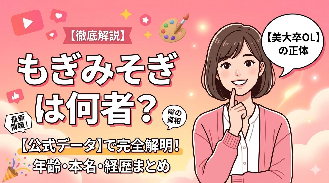 もぎみそぎは何者