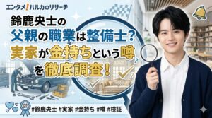 鈴鹿央士 父職業