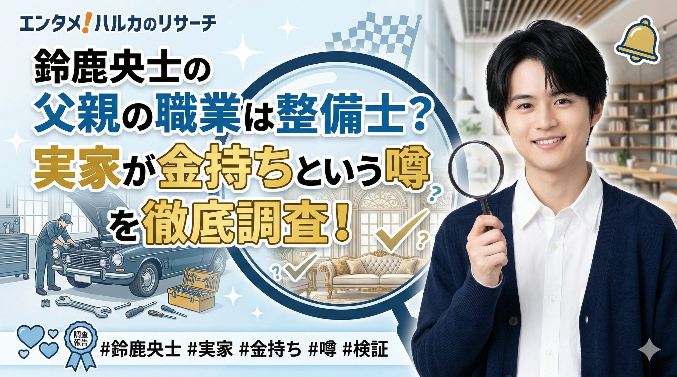鈴鹿央士 父職業