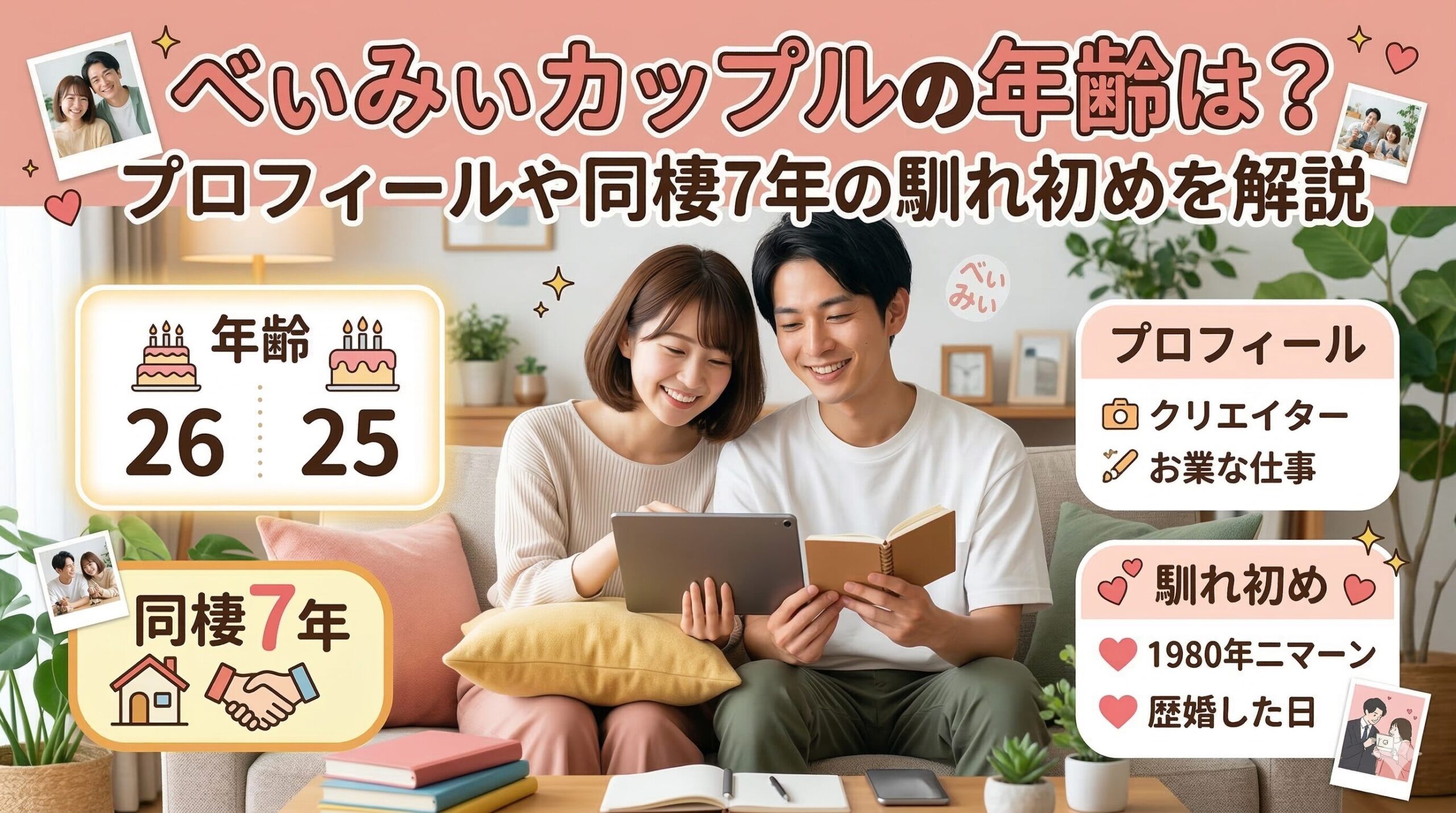 べぃみぃカップル 年齢