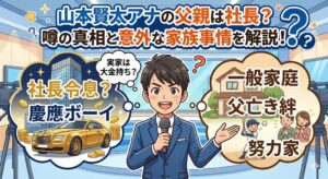 山本賢太の父親