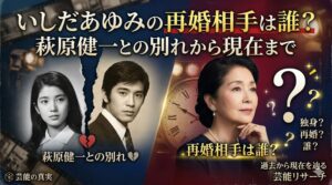 いしだあゆみ再婚相手