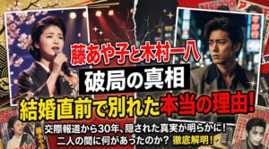 藤あや子木村一八結婚