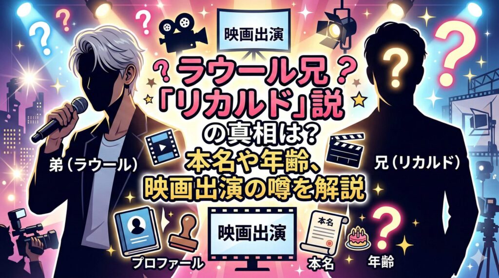 ラウール兄リカルド