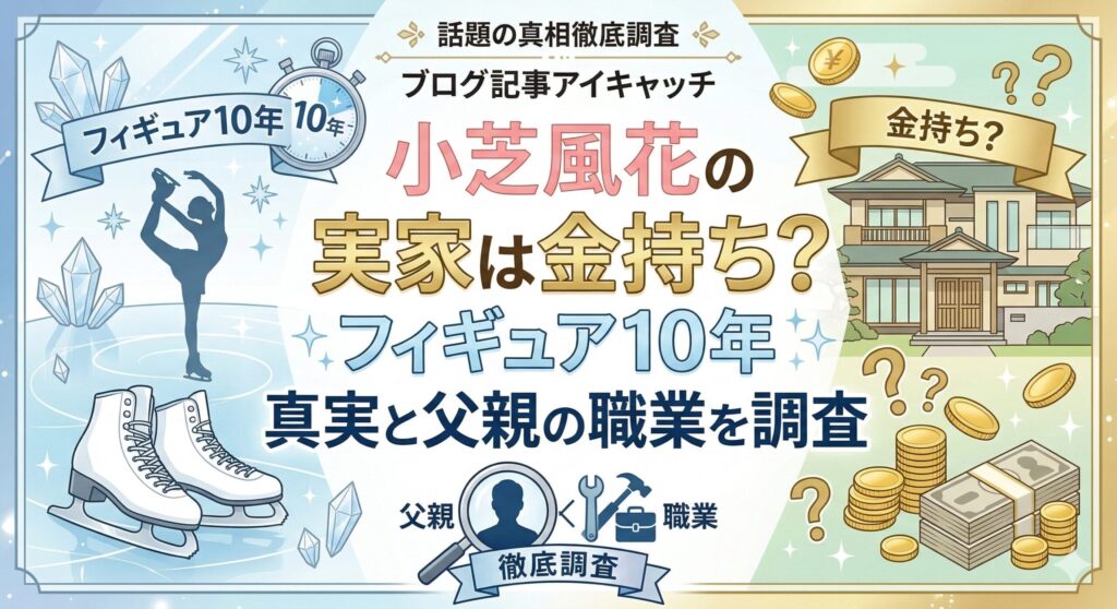 小芝風花 実家金持ち