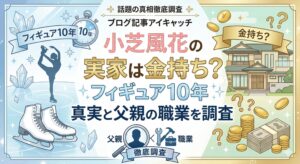 小芝風花 実家金持ち