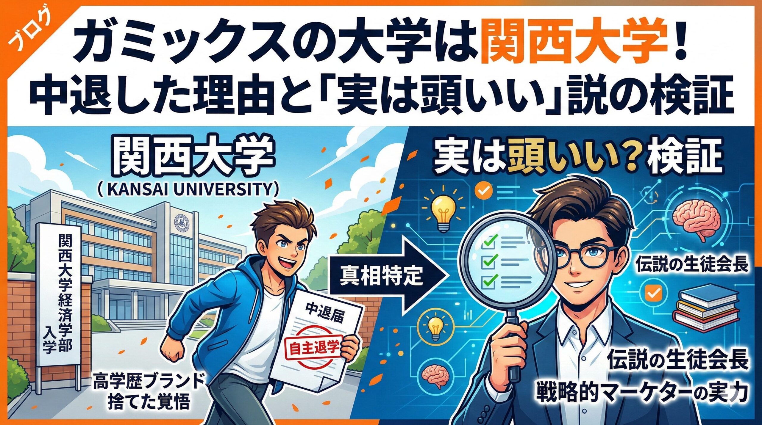 ガミックス 大学