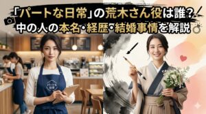 パートな日常 荒木さん