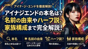 アイナジエンド本名