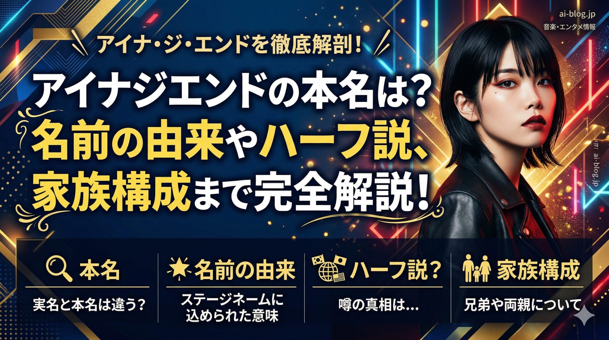 アイナジエンド本名