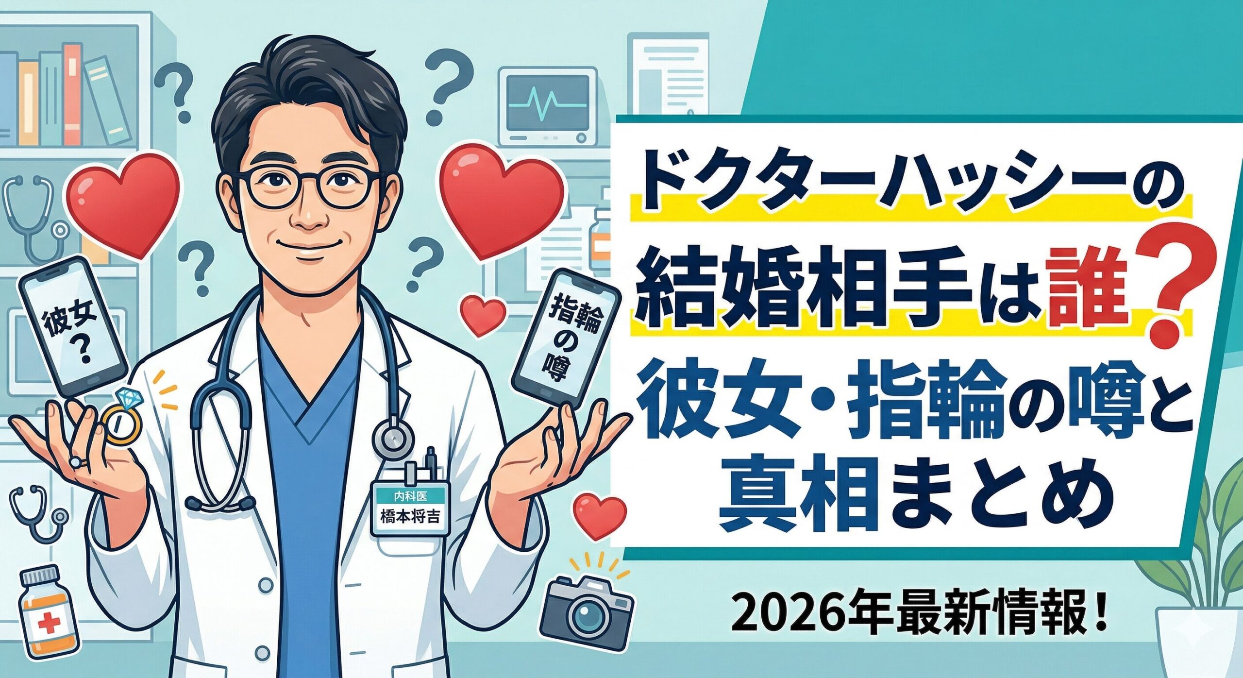 ドクターハッシー 結婚相手