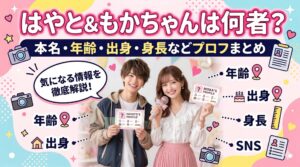 はやとともかちゃん