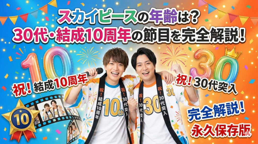 スカイピース年齢