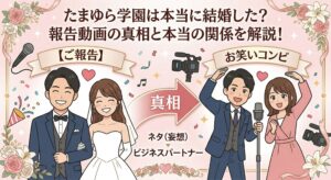 たまゆら学園結婚