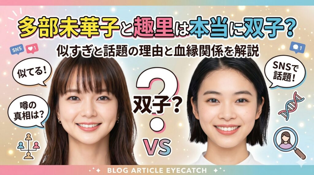 多部未華子双子