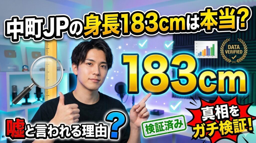 中町jp身長