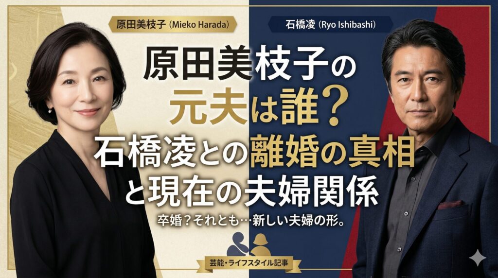 原田美枝子元夫