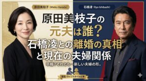 原田美枝子元夫