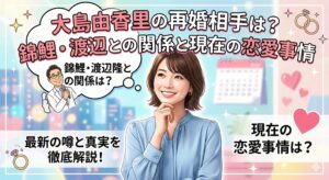 大島由香里 再婚相手