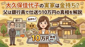 大久保佳代子 実家 金持ち