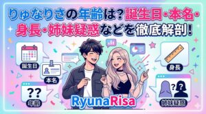りゅなりさ年齢