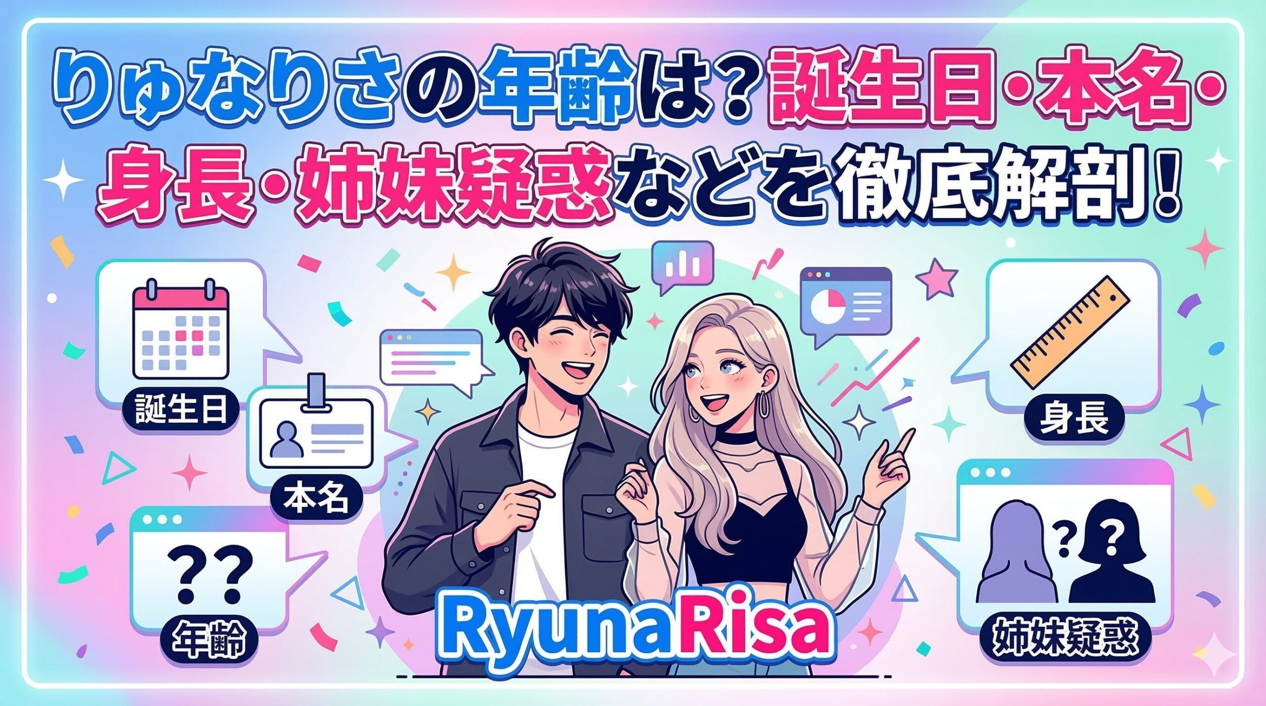 りゅなりさ年齢