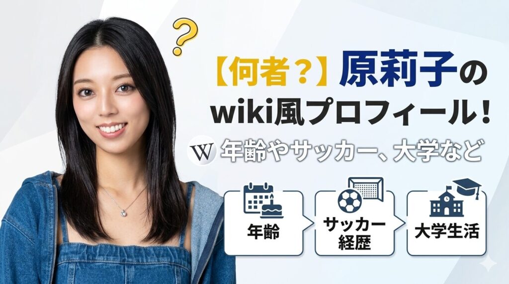 原莉子