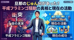 旦那のじゅん 何があった