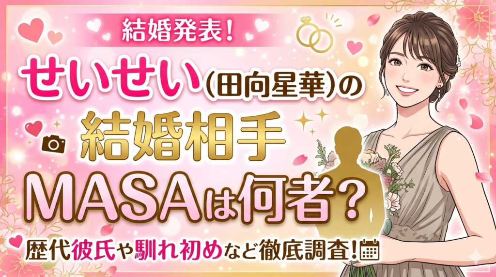 せいせい（田向星華）の結婚相手