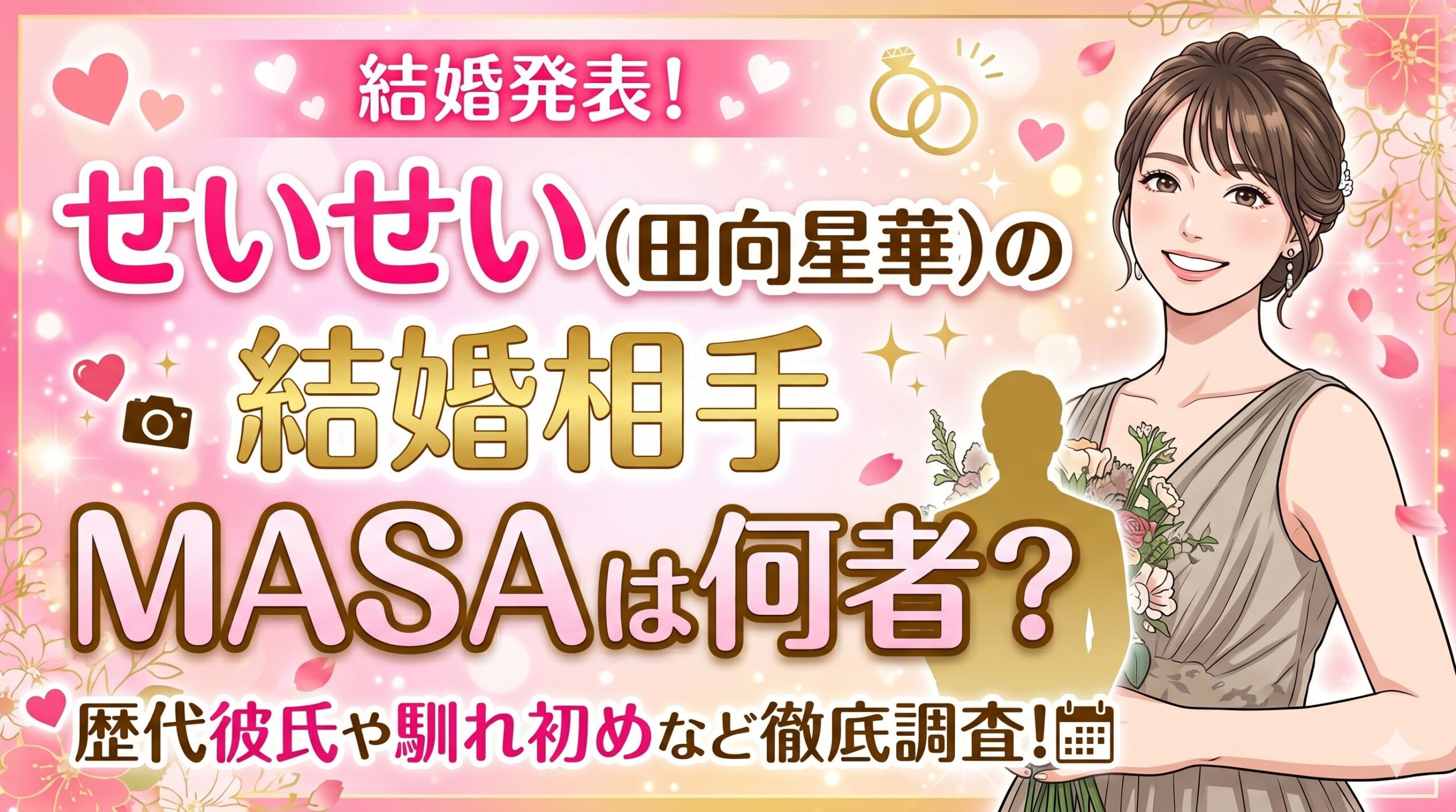 せいせい(田向星華)の結婚相手