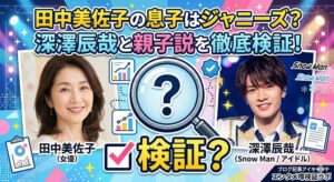 田中美佐子 息子 ジャニーズ