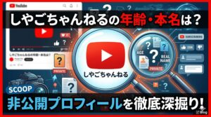 しやごちゃんねる 年齢