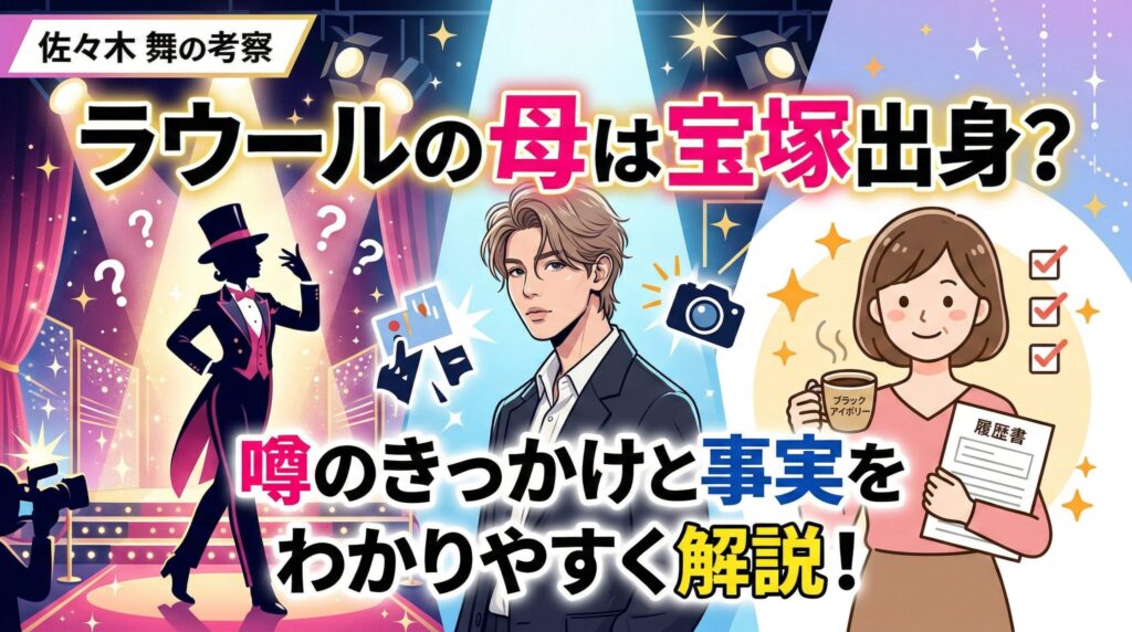 ラウール母宝塚