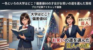 一色といろ 大学