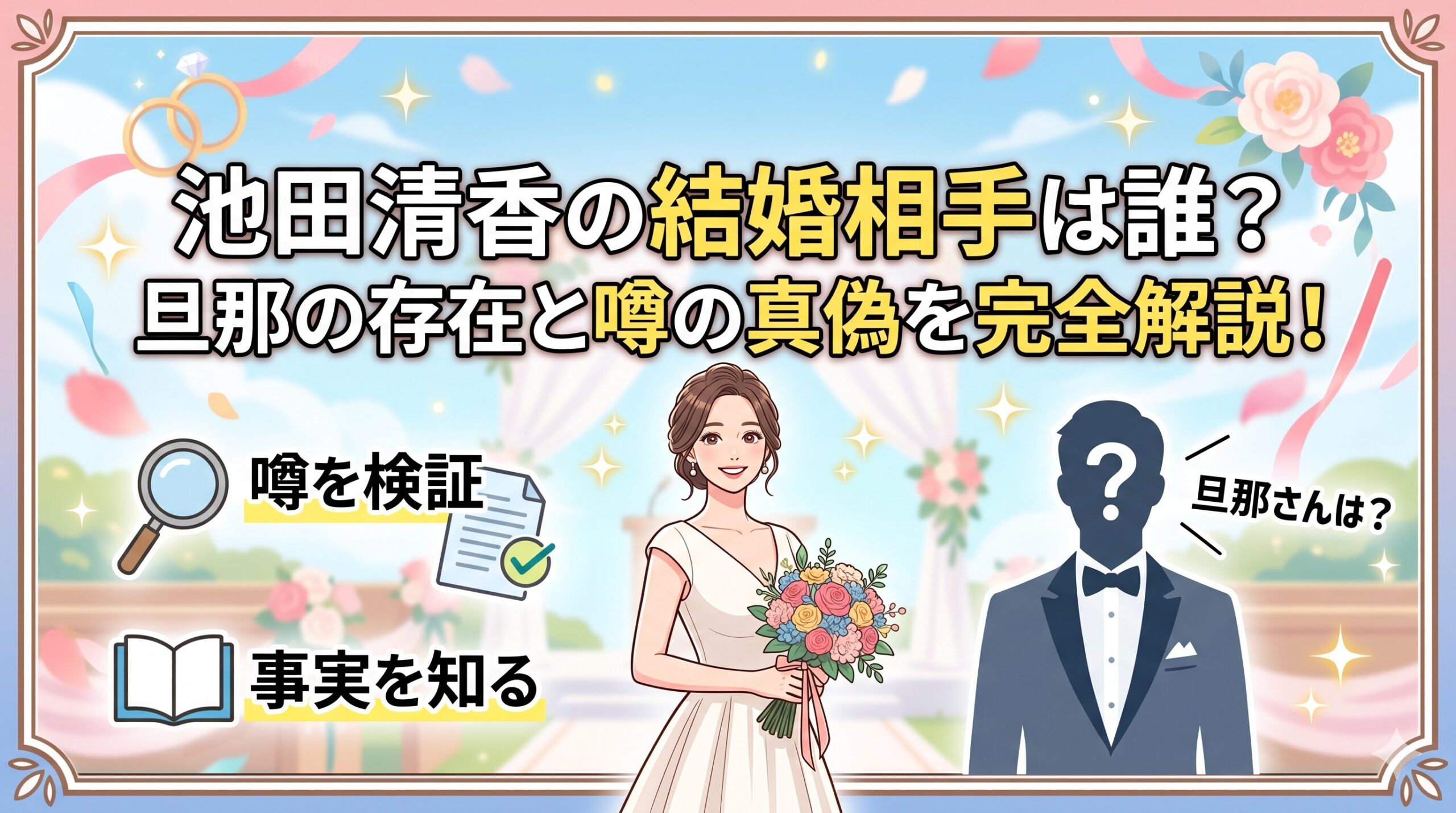 池田清香 結婚