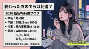 終わったおのでら