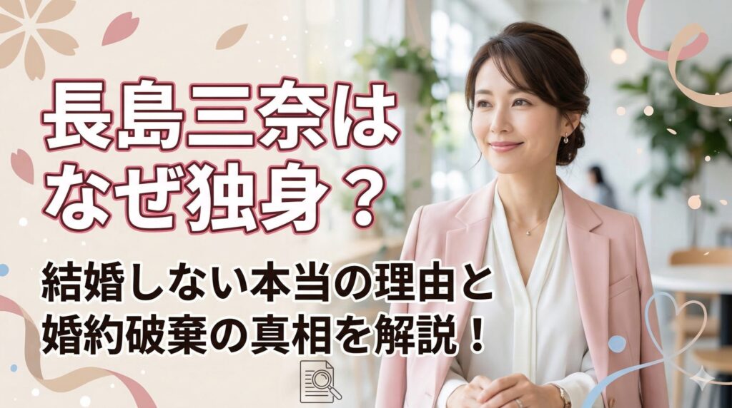 長島三奈 なぜ独身