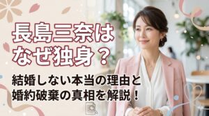 長島三奈 なぜ独身