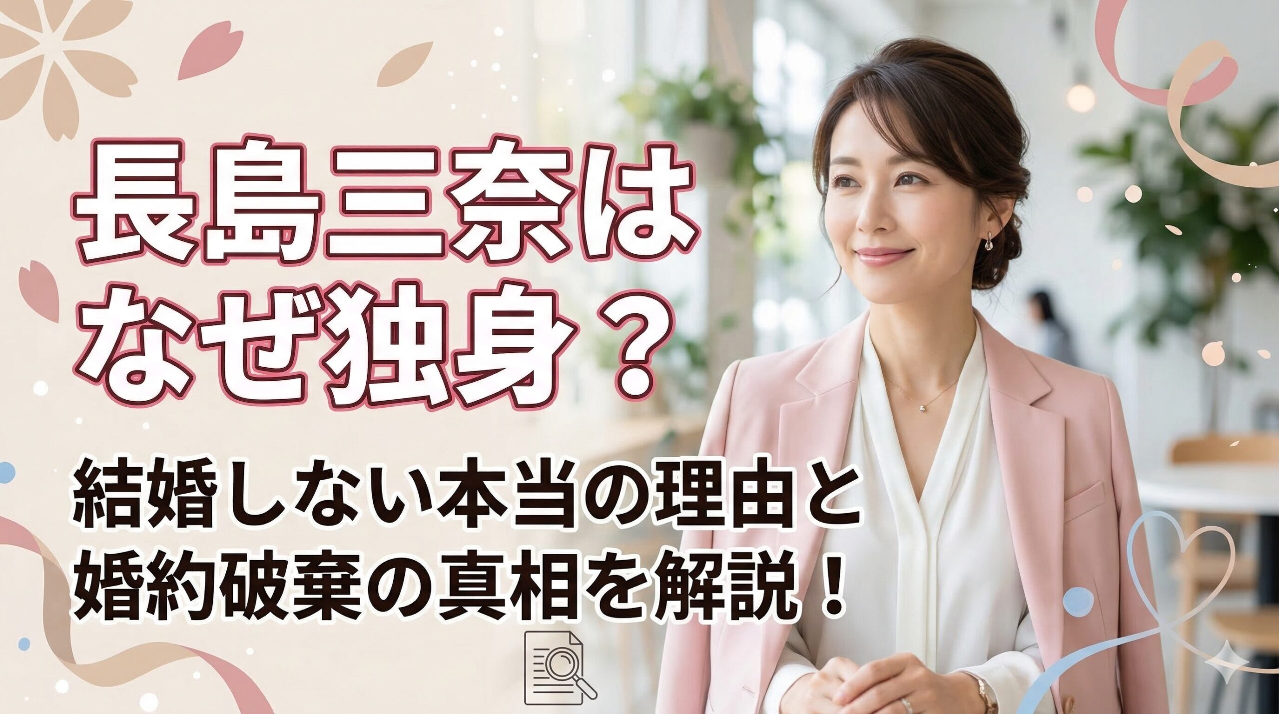 長島三奈 なぜ独身