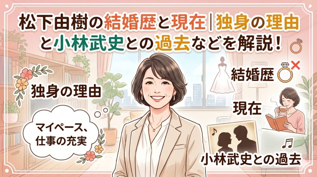 松下由樹の結婚歴